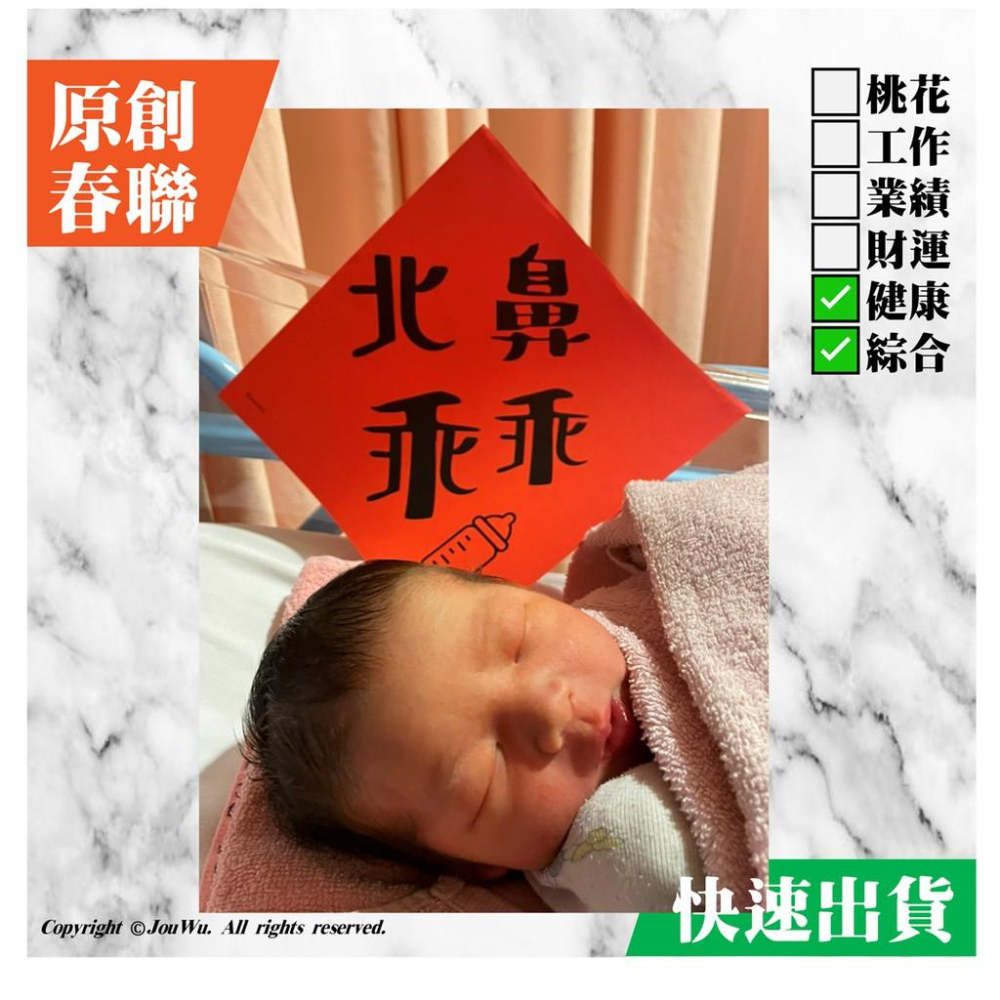 29⭐️北鼻乖乖⭐️新手父母⭐️彌月送禮⭐️不正經不傳統春聯⭐️新生兒嬰兒滿月寶寶聽話不哭⭐️風水開運文創沒有行天宮春聯-細節圖4