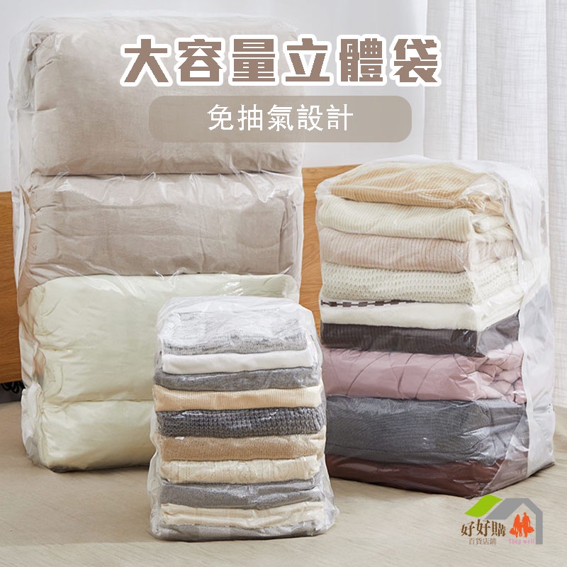 免抽氣 真空壓縮袋 真空收納袋 衣物收納袋 棉被收納袋 旅行收納袋 真空袋 壓縮袋 收納袋 真空 立體真空壓縮袋 好好購-細節圖3