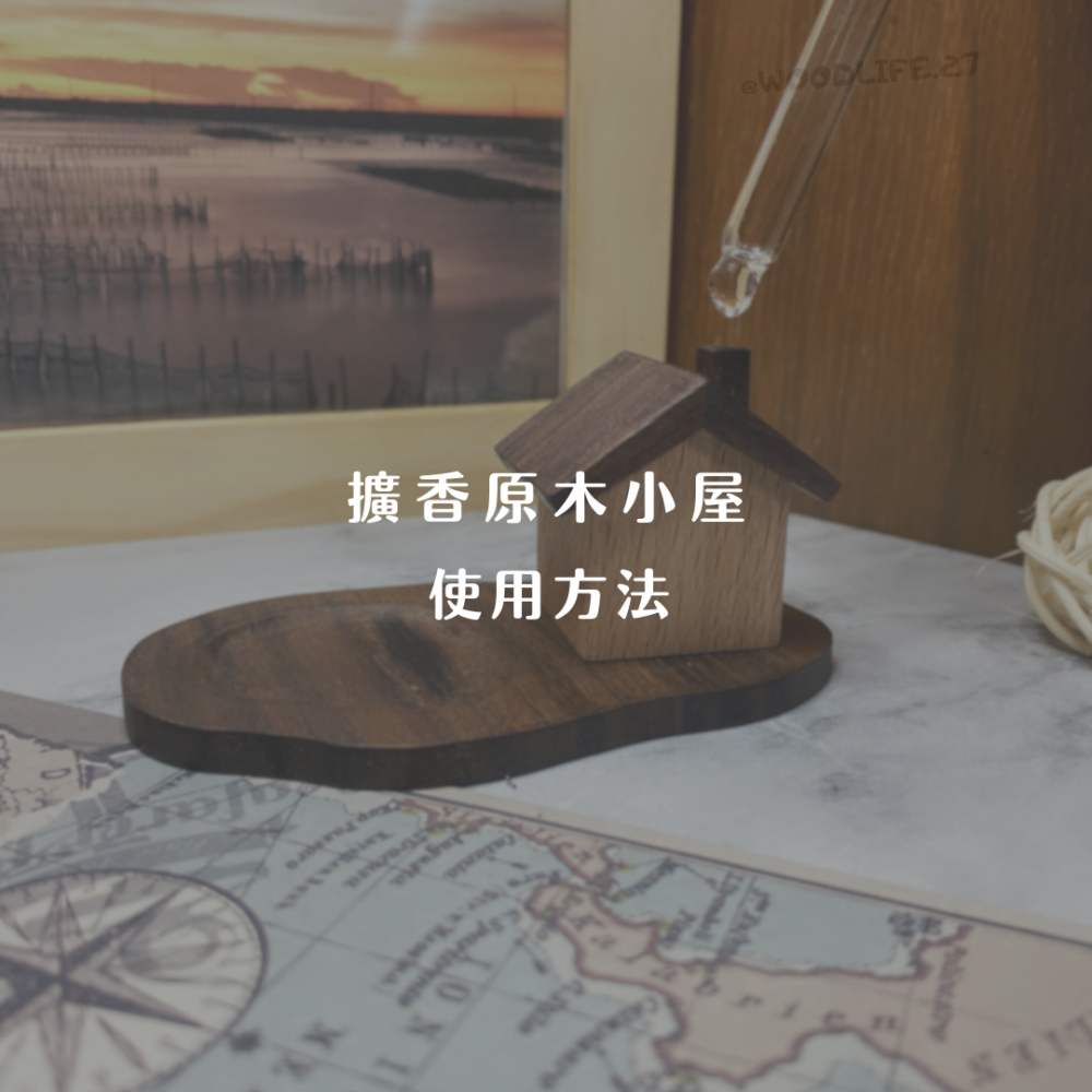 ﹝實木 X 手作﹞擴香原木小屋 擴香木 擴香 香氛 精油 擺件 文青風 木製品 送禮 文創-細節圖4