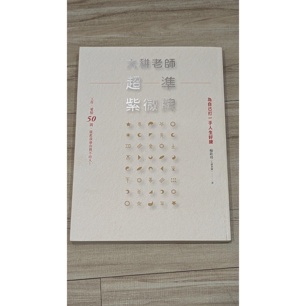 二手書 大耕老師超準紫微牌: 工作、愛情50問, 從此我命由我不由人!-細節圖2