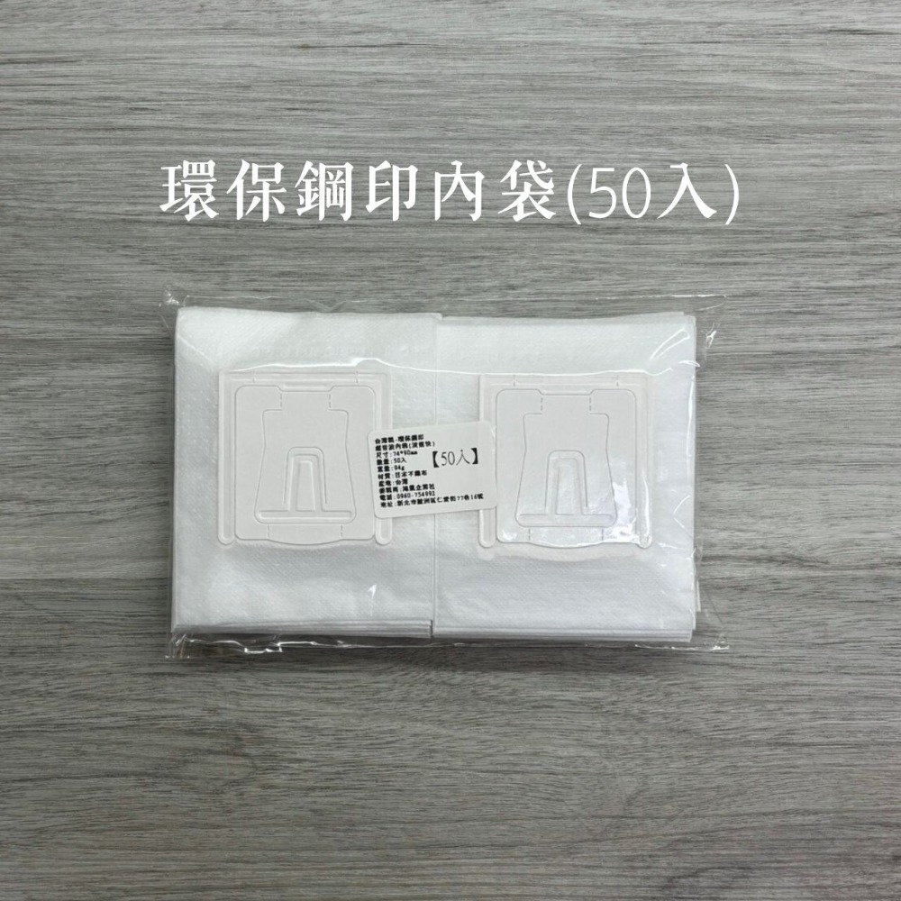 MIT環保鋼印(50入)