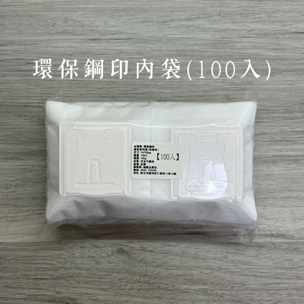 MIT環保鋼印(100入)