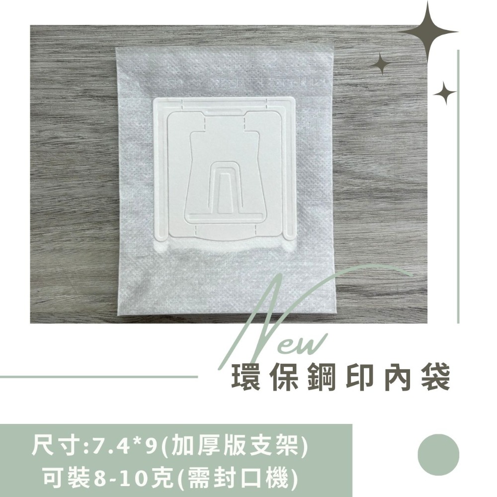 台灣製MIT環保鋼印內袋(超音波) 掛耳咖啡內袋 掛耳咖啡 掛耳咖啡濾袋 掛耳式咖啡濾紙-規格圖6