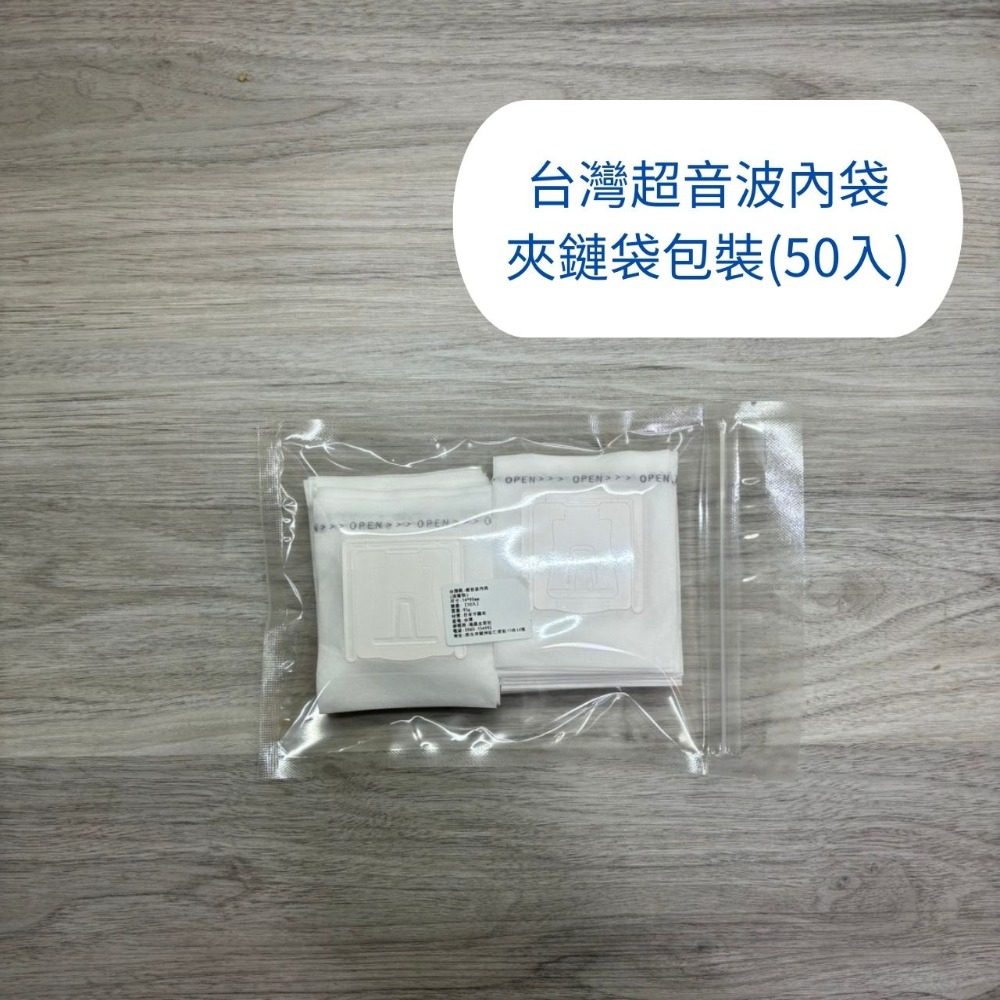 (夾鏈包裝)台製超音波50入