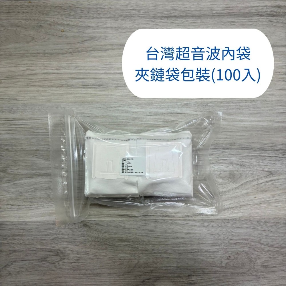 (夾鏈包裝)台製超音波100入