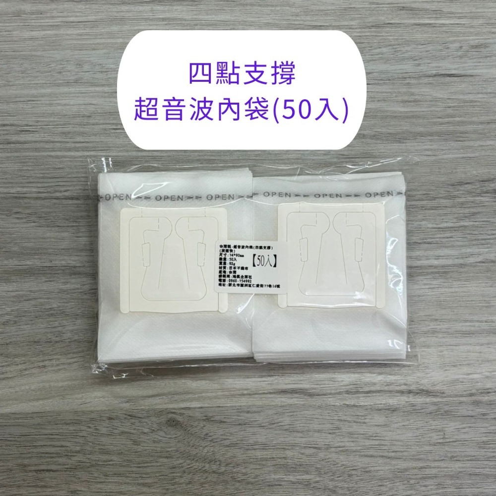 四點支撐超音波內袋(50入)