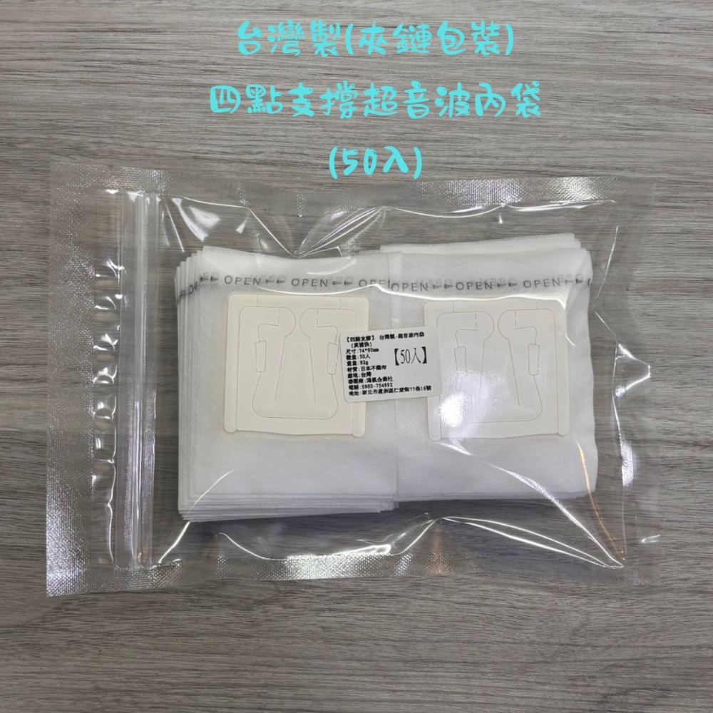 (夾鏈包裝)四點支撐內袋(50入)