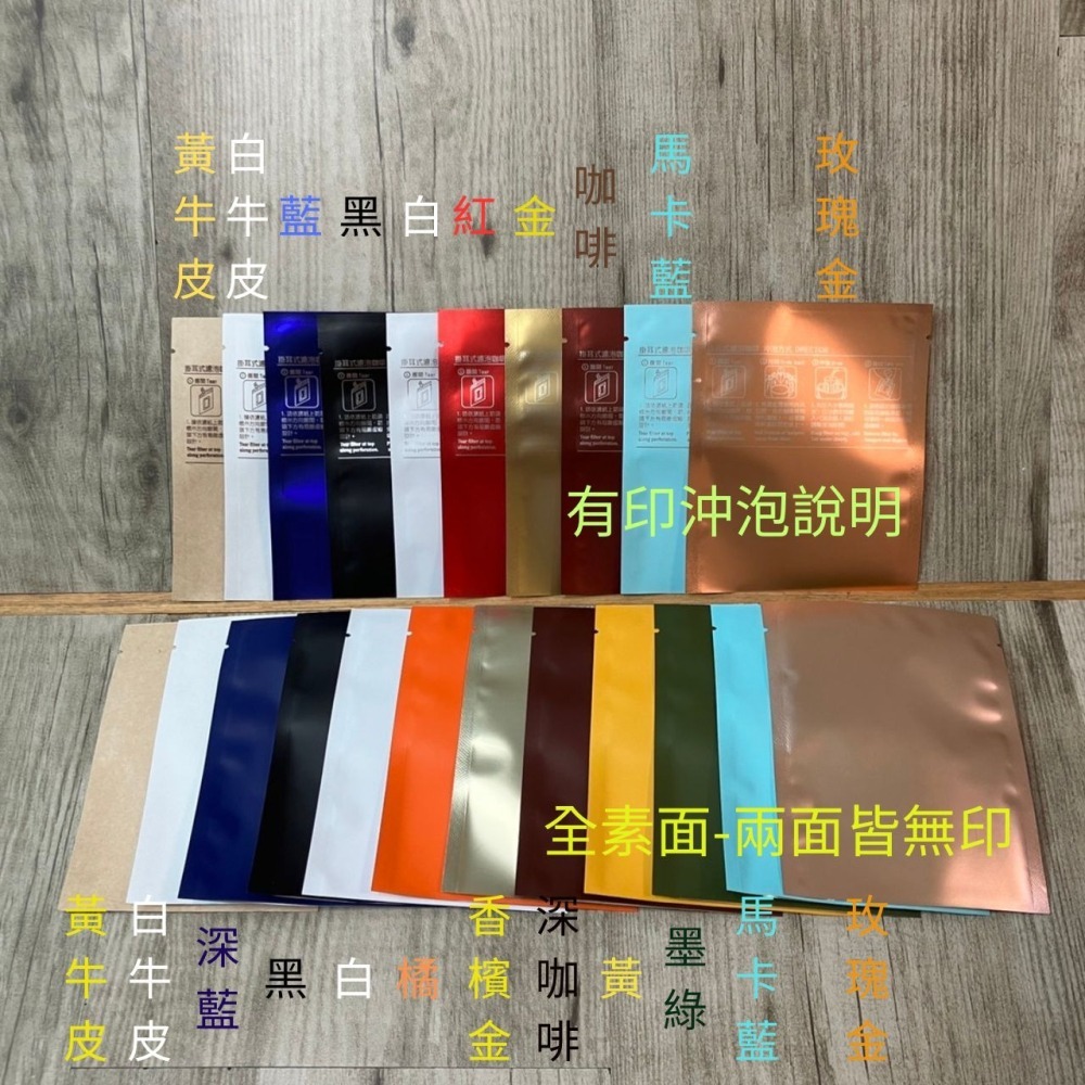 台灣製超音波內袋+圓角濾泡式外袋-各100入(霧面款/牛皮款)有印/無印沖泡說明 掛耳外袋/濾掛外袋-細節圖2