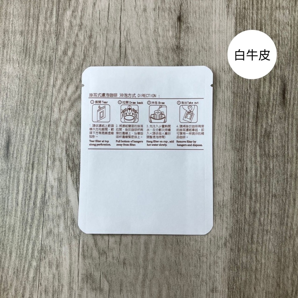 台灣製 牛皮款/霧面款掛耳外袋(圓角500入)濾掛外袋 掛耳咖啡包裝袋 耳掛外袋 餅乾袋 糖果袋-規格圖7