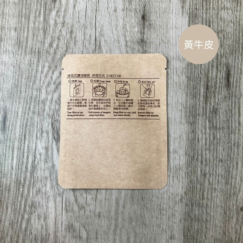 台灣製 牛皮款/霧面款掛耳外袋(圓角500入)濾掛外袋 掛耳咖啡包裝袋 耳掛外袋 餅乾袋 糖果袋-規格圖7