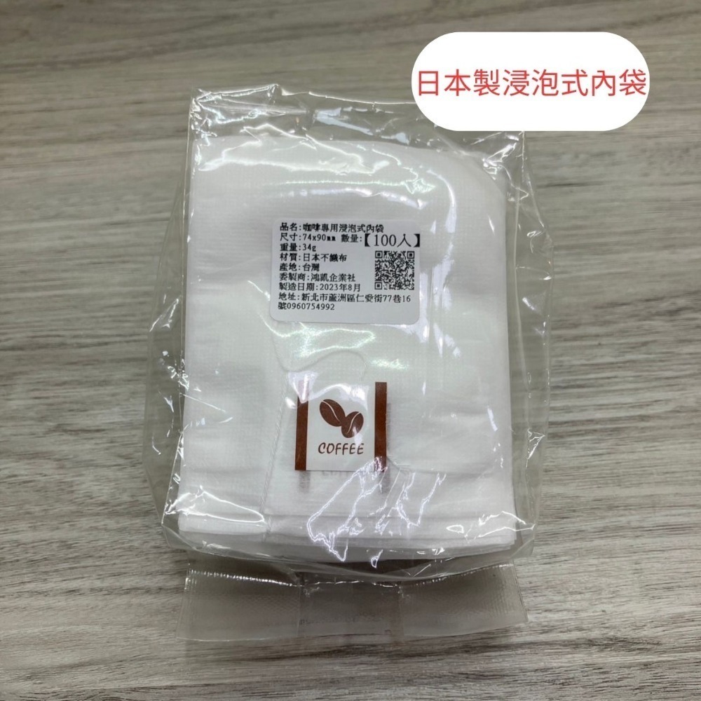 日本製浸泡式內袋(含吊繩)需使用封口機 浸泡咖啡濾袋 浸泡式咖啡濾紙 浸泡式咖啡袋 浸泡咖啡 茶包-規格圖5