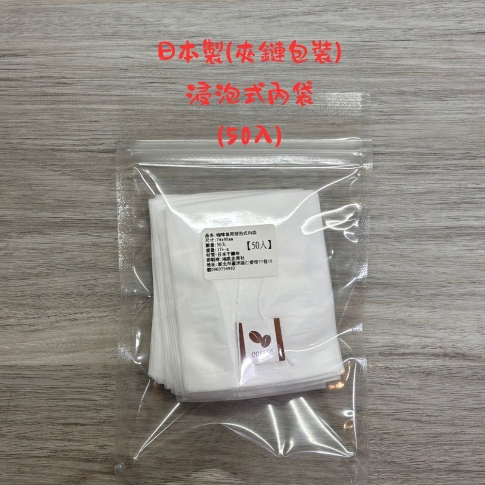 日本製浸泡式內袋(含吊繩)需使用封口機 浸泡咖啡濾袋 浸泡式咖啡濾紙 浸泡式咖啡袋 浸泡咖啡 茶包-規格圖5