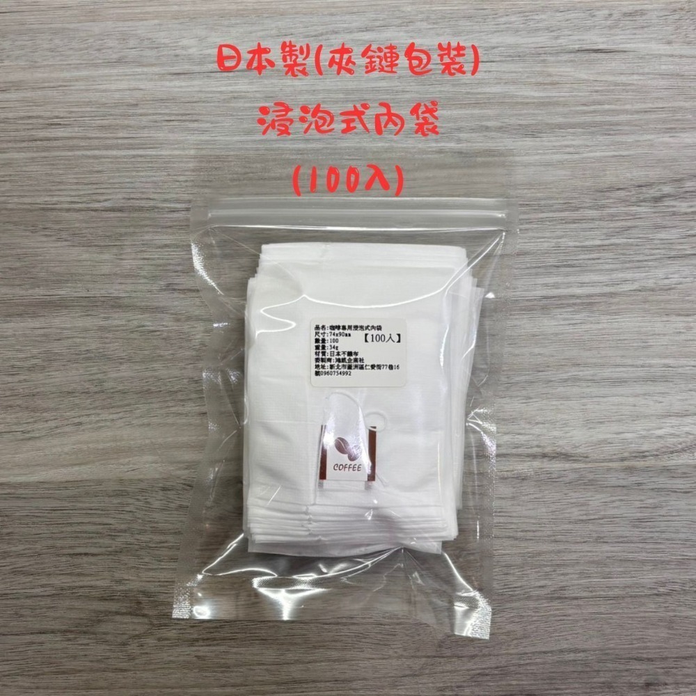 日本製浸泡式內袋(含吊繩)需使用封口機 浸泡咖啡濾袋 浸泡式咖啡濾紙 浸泡式咖啡袋 浸泡咖啡 茶包-規格圖5