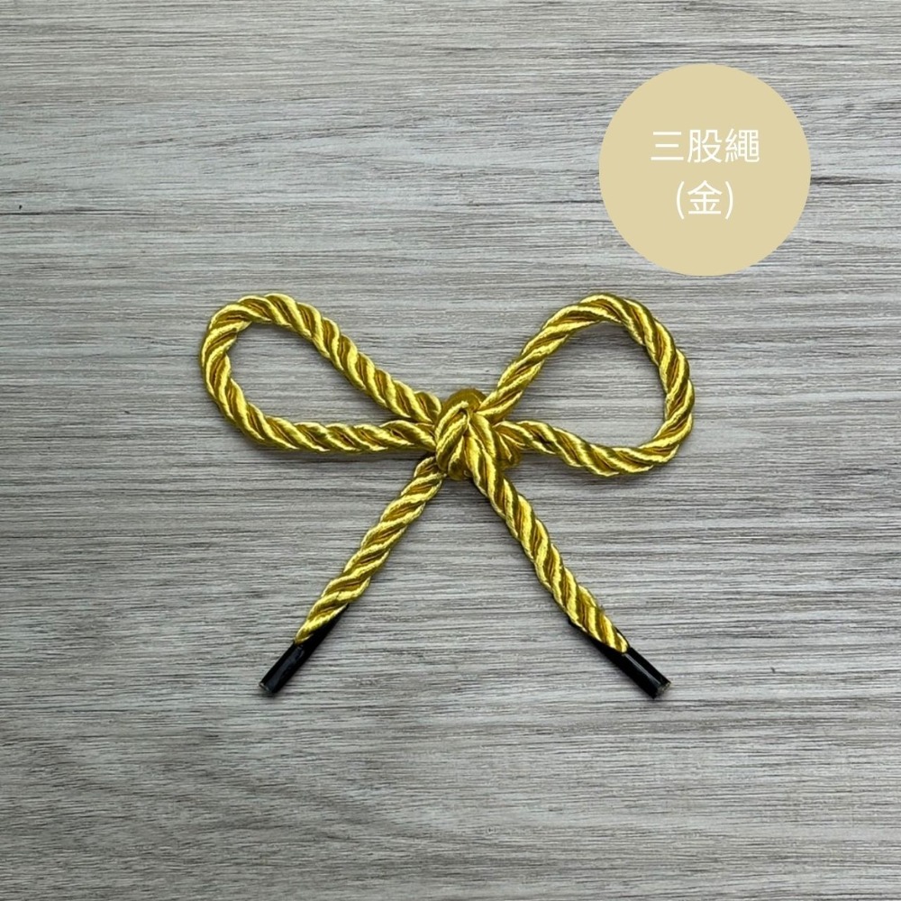 三股繩-金