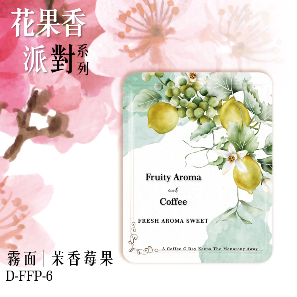 台灣製 花果香派對系列 耳掛浸泡兩用(50入)霧面材質 耳掛外袋 浸泡外袋 濾掛外袋 掛耳咖啡包裝袋-規格圖6