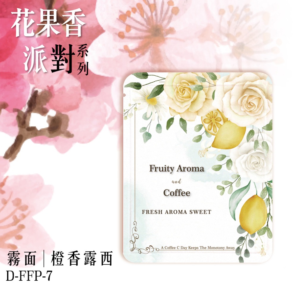 台灣製 花果香派對系列 耳掛浸泡兩用(50入)霧面材質 耳掛外袋 浸泡外袋 濾掛外袋 掛耳咖啡包裝袋-規格圖6