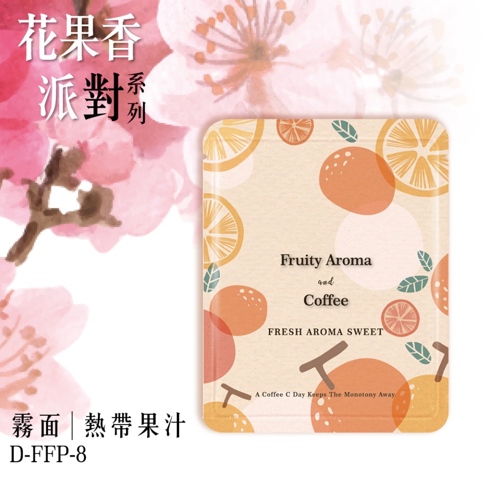 台灣製 花果香派對系列 耳掛浸泡兩用(50入)霧面材質 耳掛外袋 浸泡外袋 濾掛外袋 掛耳咖啡包裝袋-規格圖6