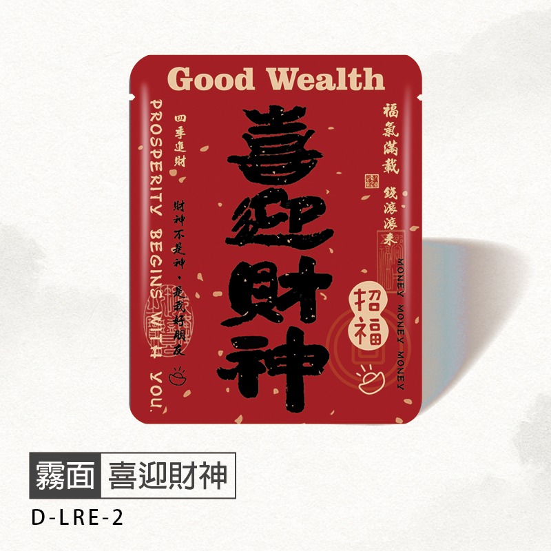 2喜迎財神(50入)