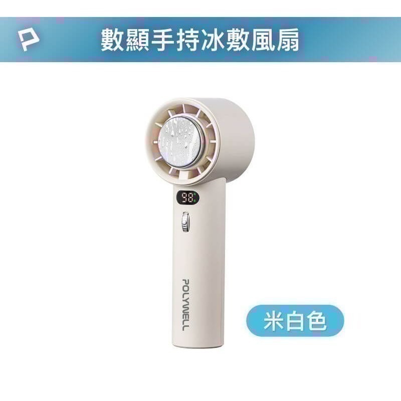 『利好』POLYWELL冰敷數顯手持折疊風扇  100段風速 半導體制冷技術 冷敷降溫 Type-C充電 附掛繩-規格圖11