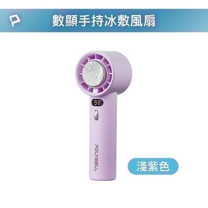 『利好』POLYWELL冰敷數顯手持折疊風扇  100段風速 半導體制冷技術 冷敷降溫 Type-C充電 附掛繩-規格圖11