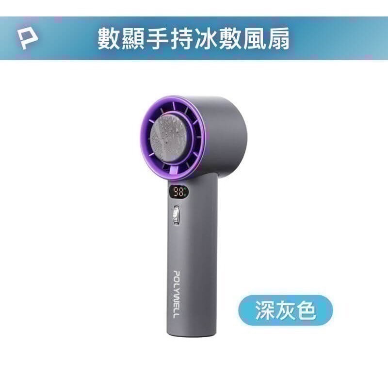 『利好』POLYWELL冰敷數顯手持折疊風扇  100段風速 半導體制冷技術 冷敷降溫 Type-C充電 附掛繩-規格圖11