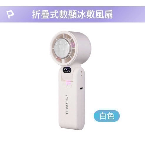 『利好』POLYWELL冰敷數顯手持折疊風扇  100段風速 半導體制冷技術 冷敷降溫 Type-C充電 附掛繩-規格圖11