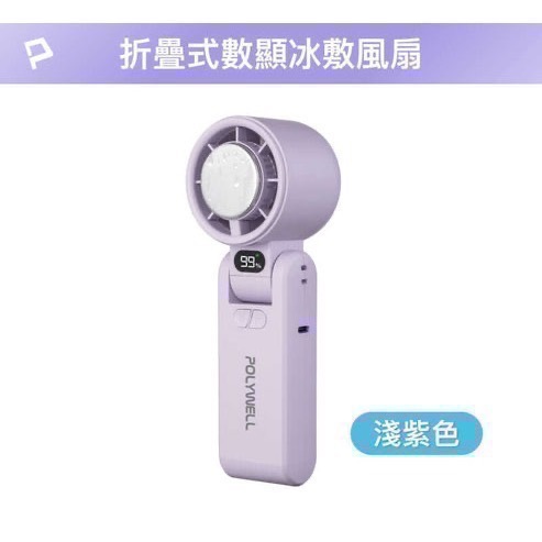 『利好』POLYWELL冰敷數顯手持折疊風扇  100段風速 半導體制冷技術 冷敷降溫 Type-C充電 附掛繩-規格圖11