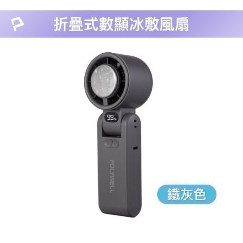 『利好』POLYWELL冰敷數顯手持折疊風扇  100段風速 半導體制冷技術 冷敷降溫 Type-C充電 附掛繩-規格圖11