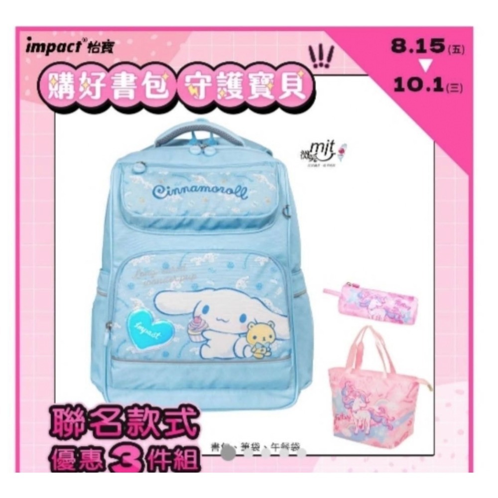 【IMPACT】怡寶 | 大耳狗喜拿Cinnamoroll經典學院護脊書包-粉藍 IMCM5022LB-規格圖6