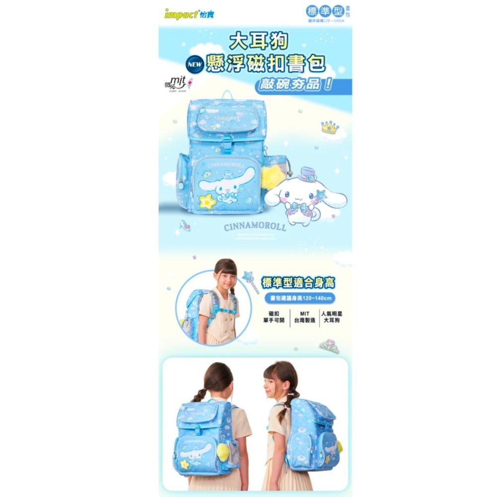 【IMPACT】怡寶 | 大耳狗喜拿Cinnamoroll-懸浮磁扣護脊書包-粉藍 IMCM7062LB-細節圖7