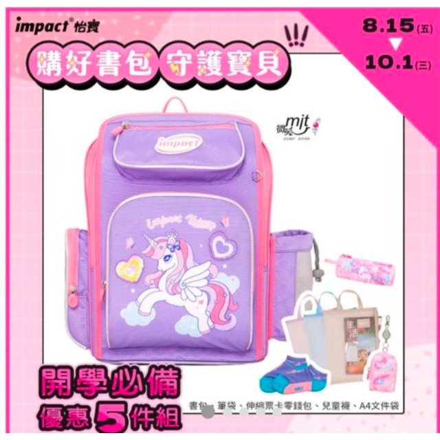 【IMPACT】怡寶 |亮片 獨角獸 新一代標準型輕量護脊書包 紫色IM007011PL-規格圖6