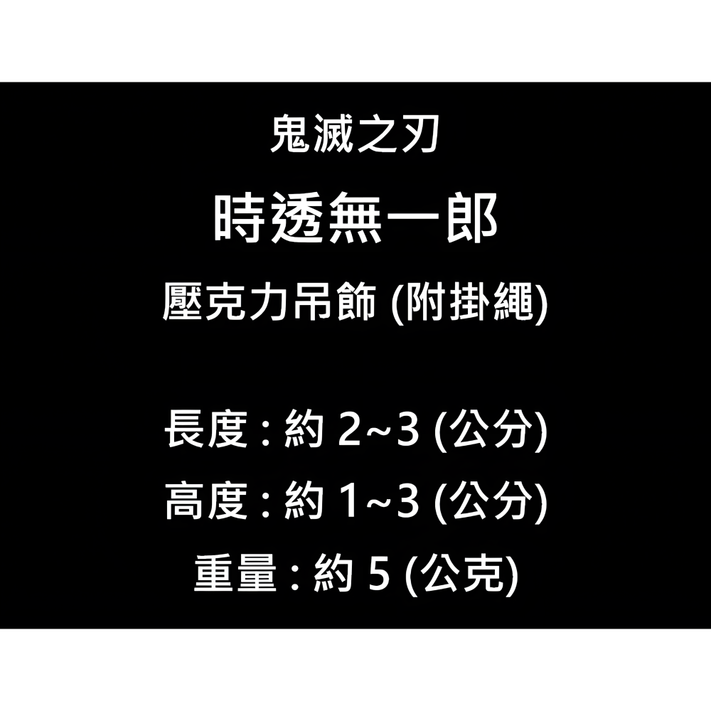 鬼滅之刃 霞柱 時透無一郎 壓克力吊飾 動漫 周邊 吊飾 掛繩 鑰匙圈 掛件 飾品 紀念品 可愛 療癒 送禮 生日 禮物-細節圖8