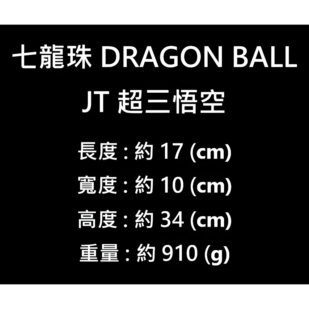 七龍珠 DRAGON BALL JT 超三 悟空 GK 公仔 超級賽亞人3  動漫 模型 收藏 雕像 手辦 周邊 禮物-細節圖9