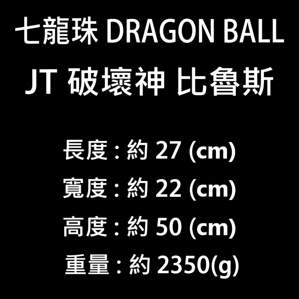 七龍珠 DRAGON BALL JT 破壞神 比魯斯 GK 公仔 龍珠Z 七龍珠超 Beerus 模型 收藏 雕像 手辦-細節圖9