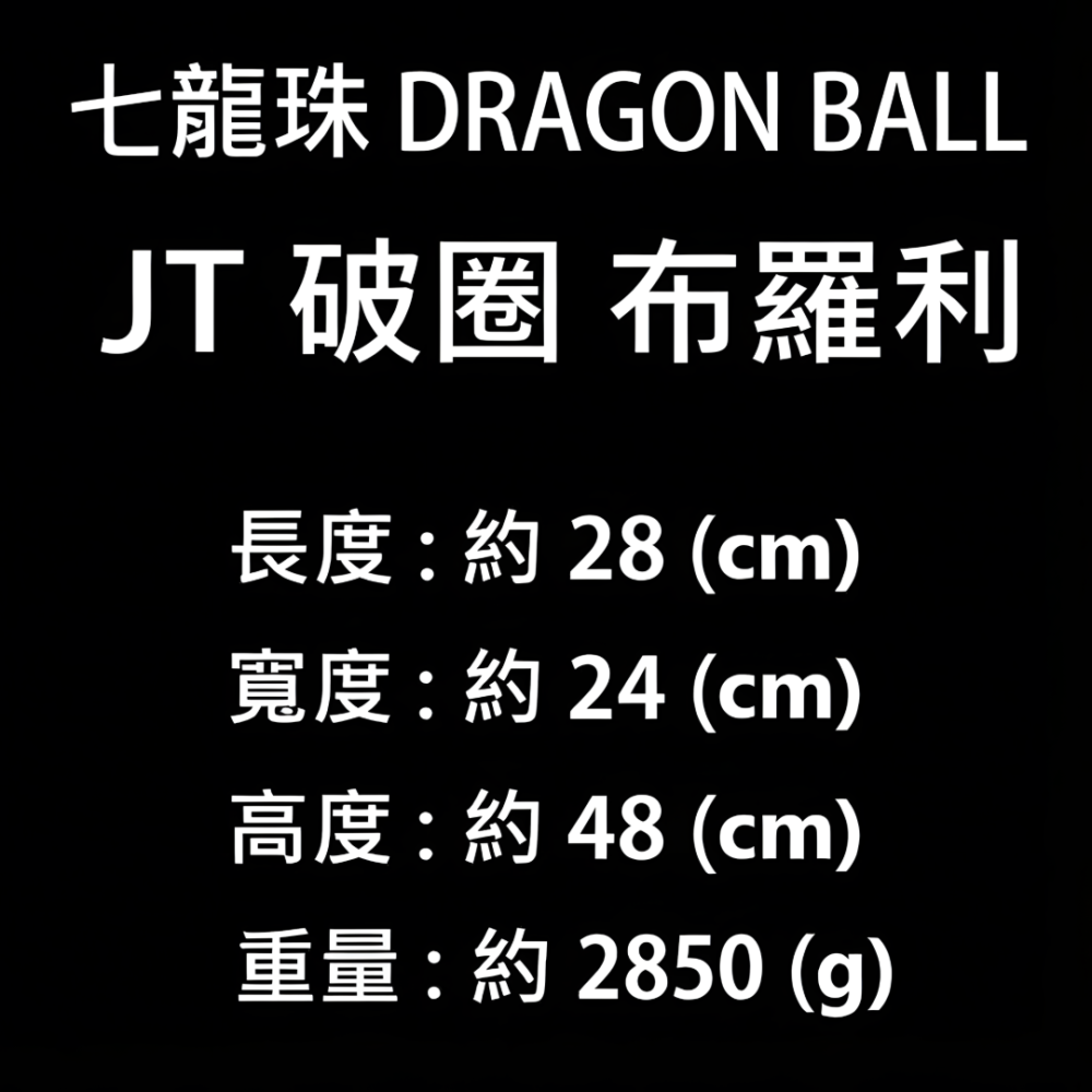 七龍珠 DRAGON BALL JT 破圈 布羅利 GK 公仔 七龍珠Z 七龍珠超 Broli 模型 收藏 雕像 手辦-細節圖9