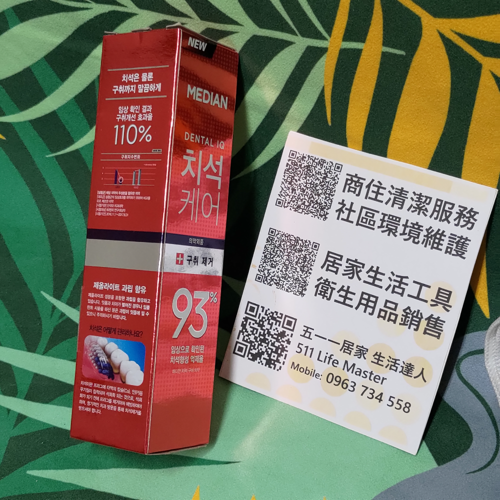 韓國進口 MEDIAN 麥迪安 93% 強效淨白去垢牙膏 120g-細節圖3