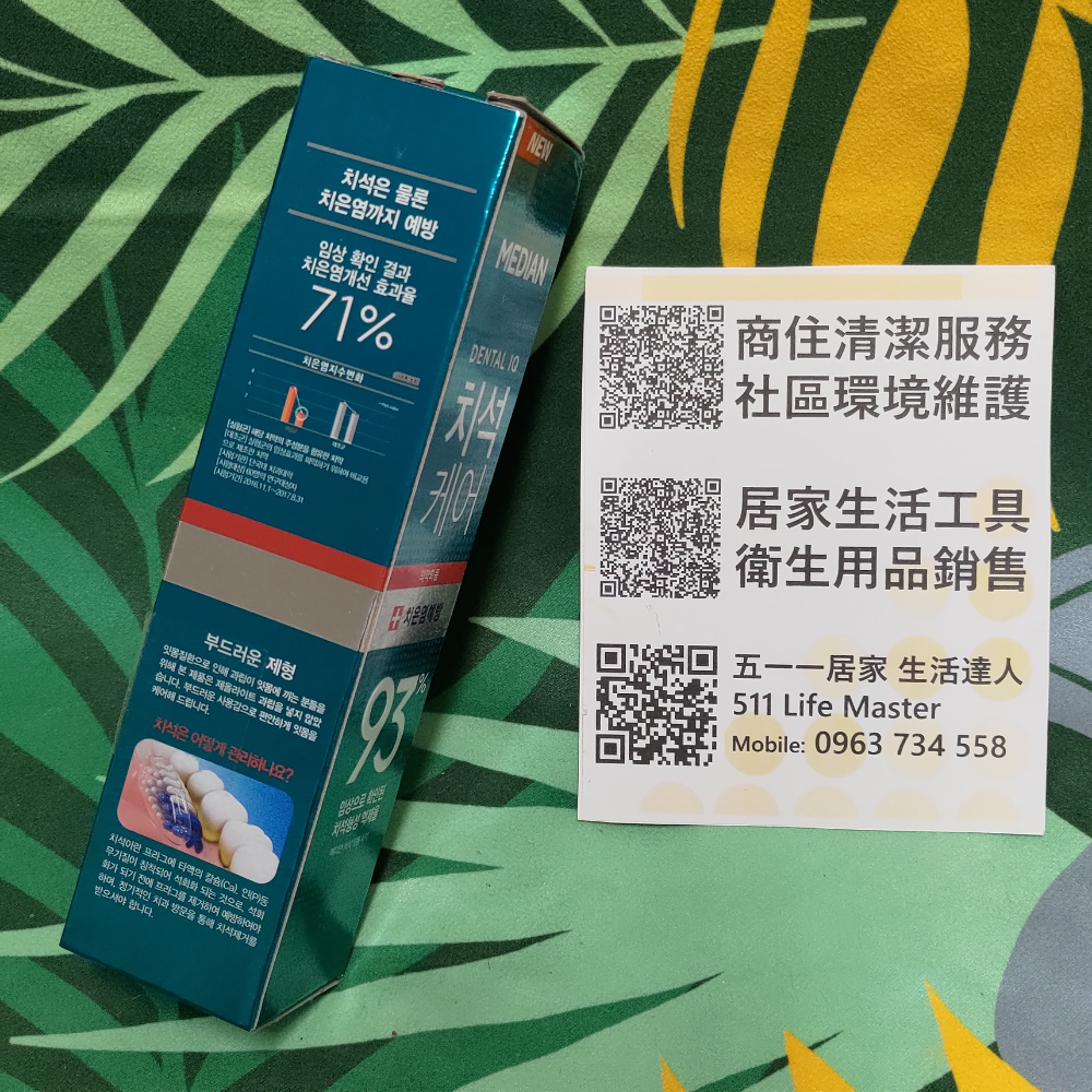 韓國進口 MEDIAN 麥迪安 93% 牙周護理牙膏 120g-細節圖2