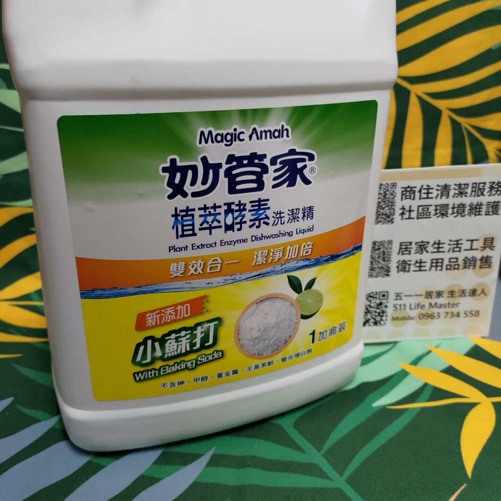 妙管家 植萃酵素 洗潔精 雙效合一 潔淨加倍 新添加 小蘇打 1加侖裝-細節圖2