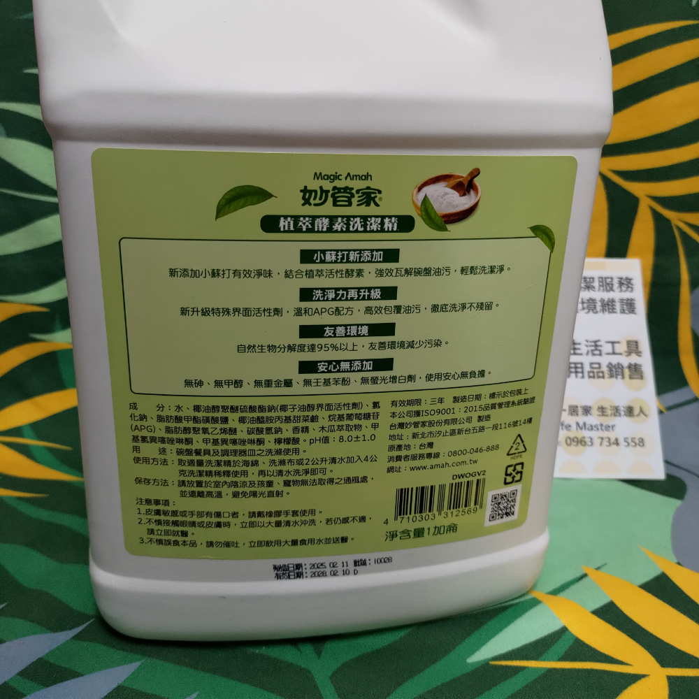 妙管家 植萃酵素 洗潔精 雙效合一 潔淨加倍 新添加 小蘇打 1加侖裝-細節圖3