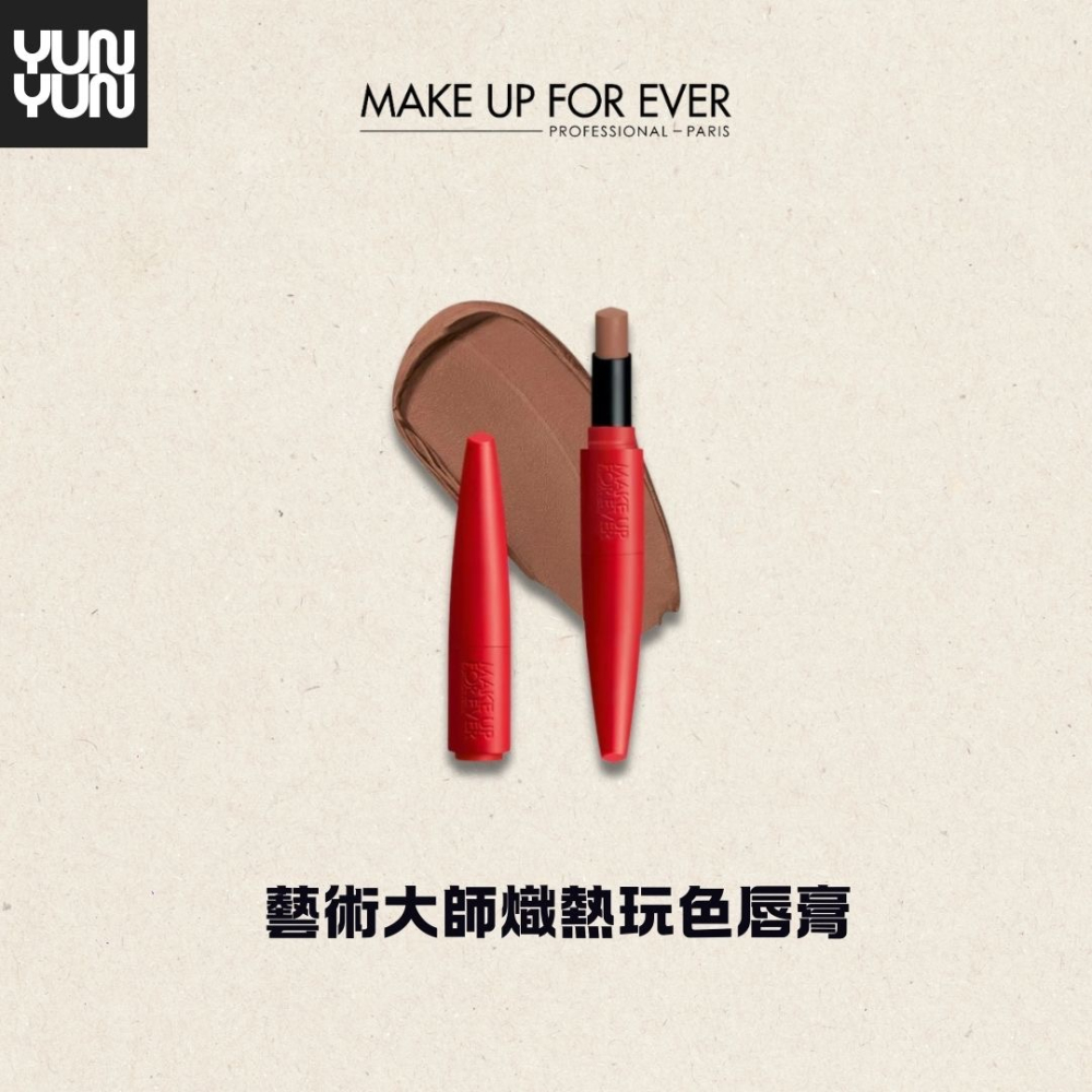 YUNYUN美妝 | 現貨＋預購 MAKE UP FOR EVER 藝術大師熾熱玩色唇膏-細節圖2