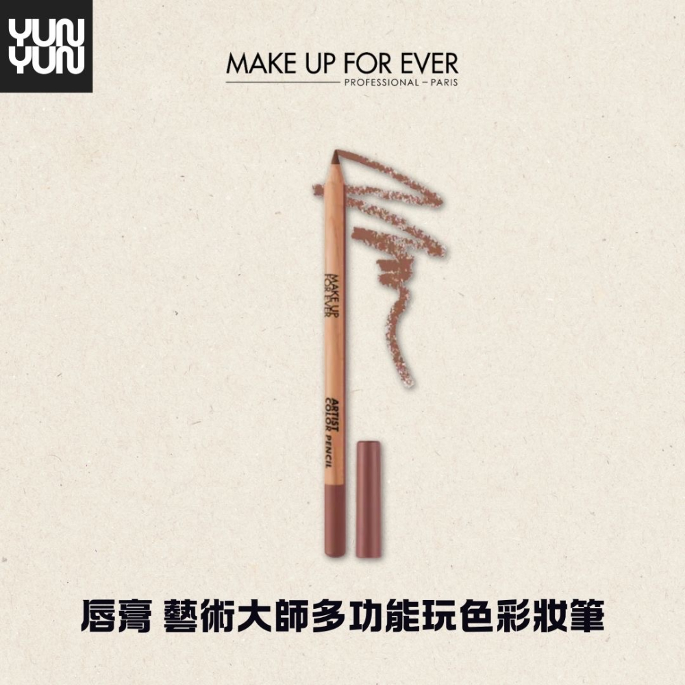 YUNYUN美妝 |MAKE UP FOR EVER【唇膏】藝術大師多功能玩色彩妝筆-細節圖4
