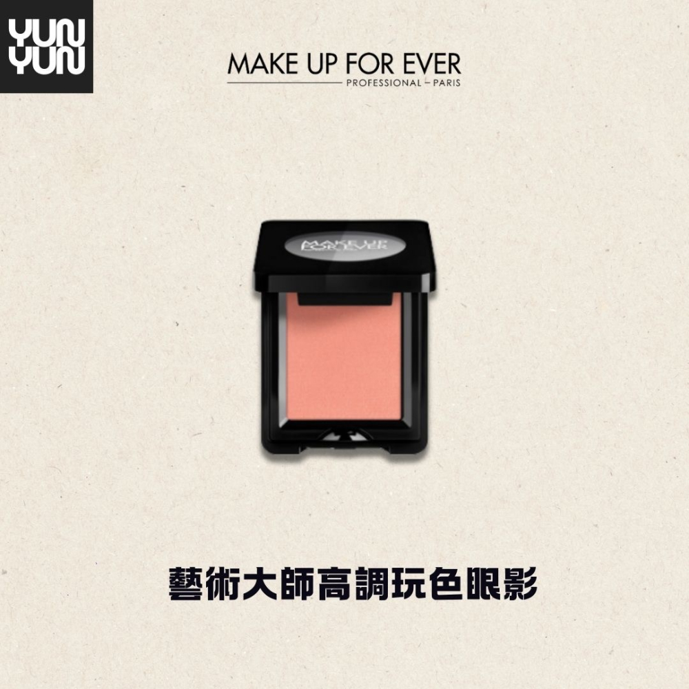 YUNYUN美妝 | MAKE UP FOR EVER 藝術大師高調玩色眼影-細節圖2
