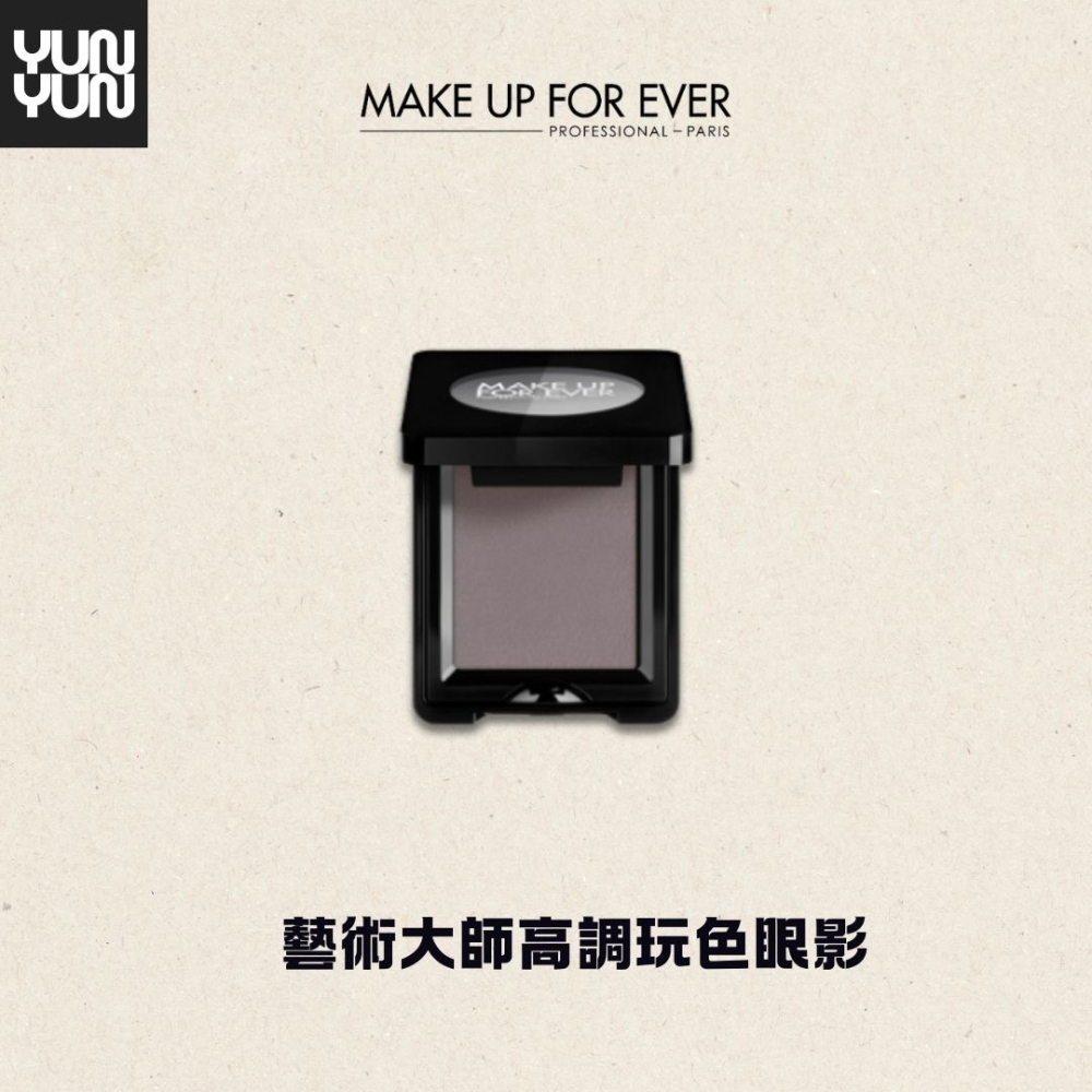 YUNYUN美妝 | MAKE UP FOR EVER 藝術大師高調玩色眼影-細節圖3