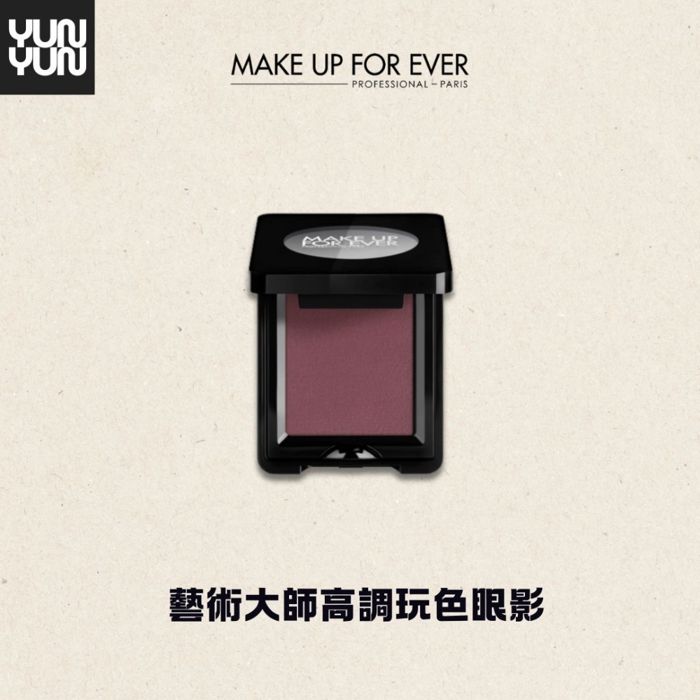 YUNYUN美妝 | MAKE UP FOR EVER 藝術大師高調玩色眼影-細節圖4