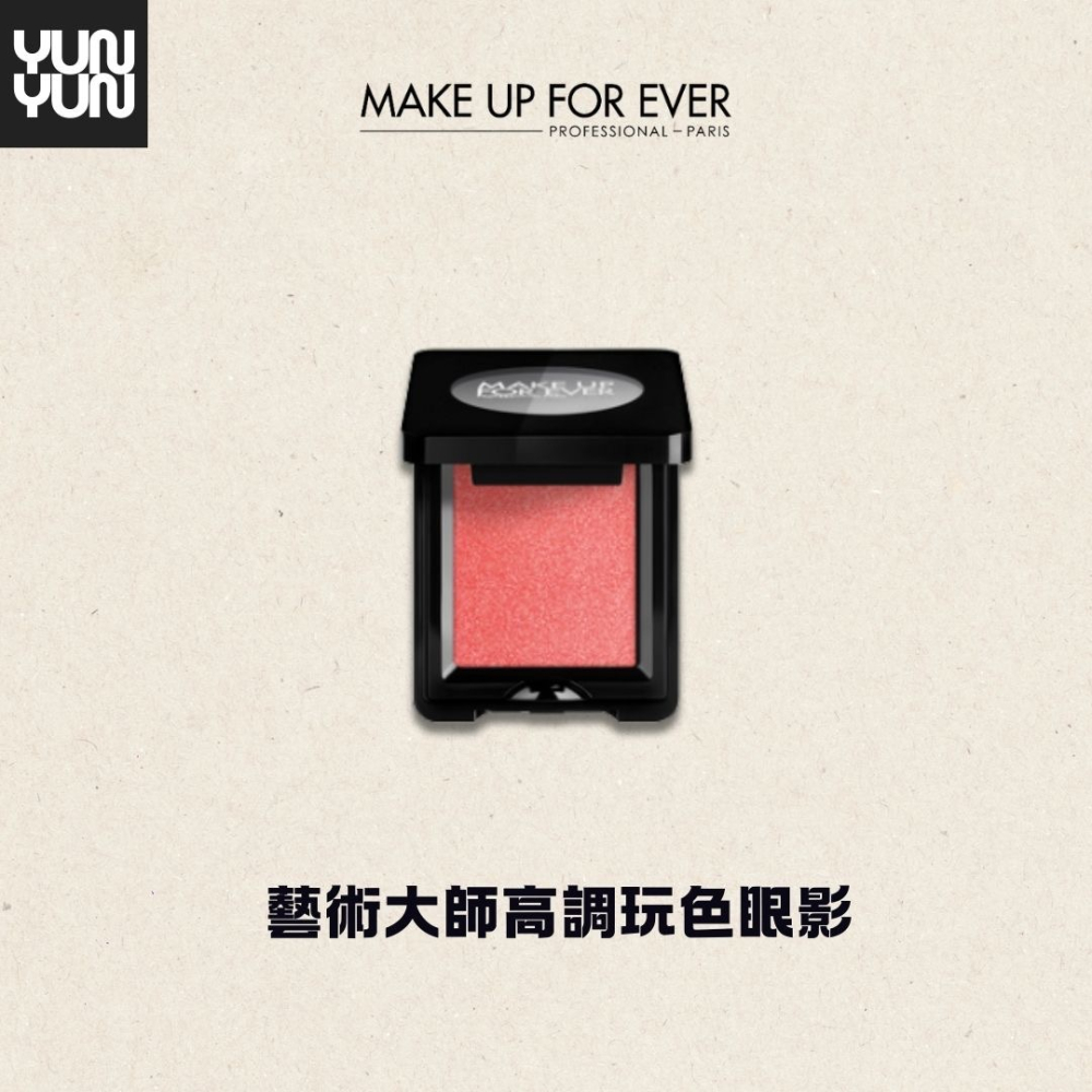 YUNYUN美妝 | MAKE UP FOR EVER 藝術大師高調玩色眼影-細節圖5