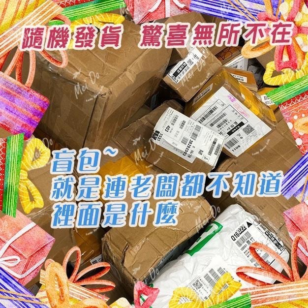 🎉盲包現貨🎉盲包 驚喜包 福袋禮物 3C盲包 情趣盲包 蝦皮盲包 驚喜盒 盲包秤重賣 盲包袋 福袋 禮包 無人包裹-細節圖3