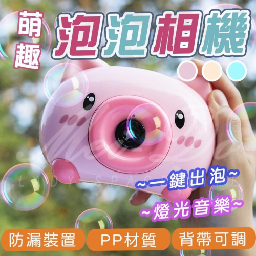泡泡相機 兒童相機 泡泡機 萌萌豬 電動泡泡機 音樂泡泡機 泡泡機相機 小豬相機 動物泡泡機 禮物 玩具 夏日必備