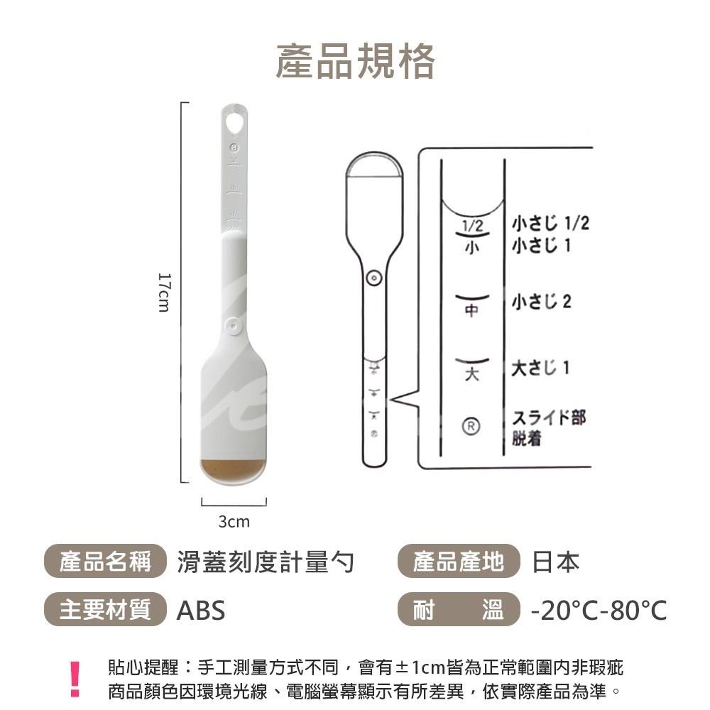 【日本製】滑蓋調味勺 計量勺 調味匙 滑蓋刻度計量勺 調味勺 量匙 精準 4段式 烘培 料理 茶葉 調味料 廚房必備-細節圖9