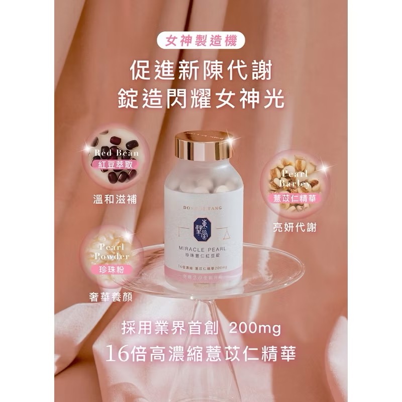 🐈咪吉嚴選🇹🇼東璧堂 珍珠薏仁紅豆錠2.0升級版 180顆 全新 現貨+預購-細節圖4
