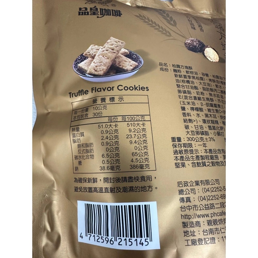 【P.R. CAFE】 品皇｜松露方塊酥 買5送1-細節圖2